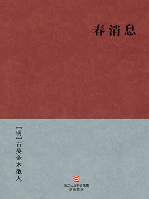 cover image of 中国经典名著：春消息（繁体版）（Chinese Classics: The Herald Spring Flower &#8212; Traditional Chinese Edition）